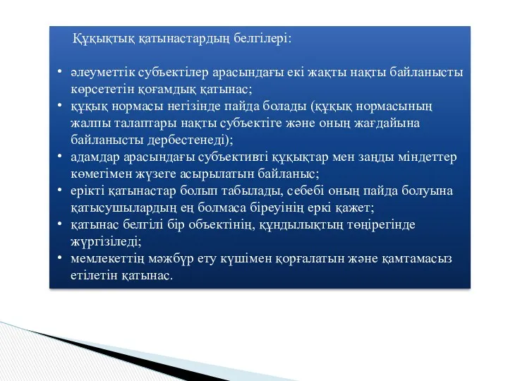 Құқықтық қатынастардың белгілері: әлеуметтік субъектілер арасындағы екі жақты нақты байланысты