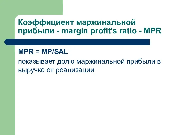 Коэффициент маржинальной прибыли - margin profit’s ratio - MPR MPR