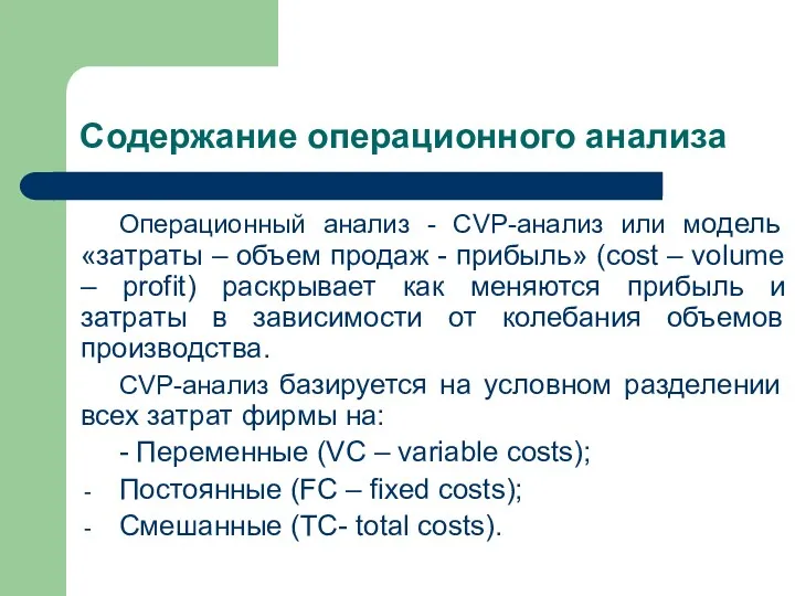 Содержание операционного анализа Операционный анализ - CVP-анализ или модель «затраты