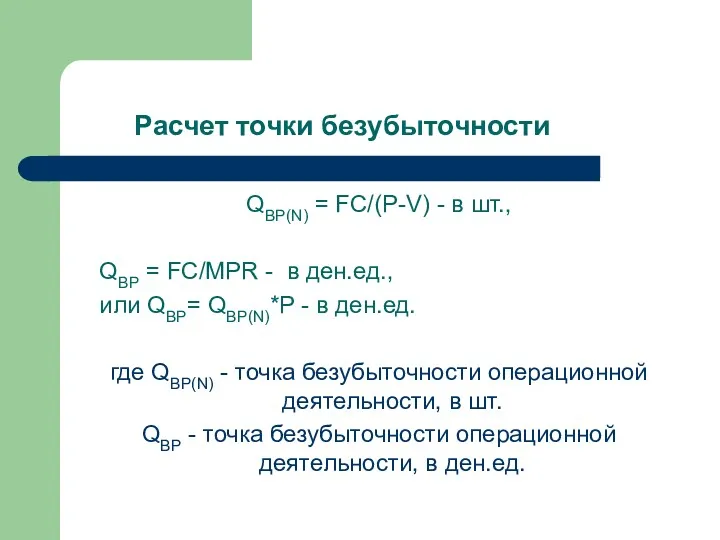 Расчет точки безубыточности QBP(N) = FC/(P-V) - в шт., QBP