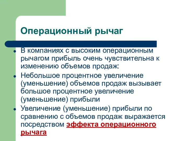 Операционный рычаг В компаниях с высоким операционным рычагом прибыль очень