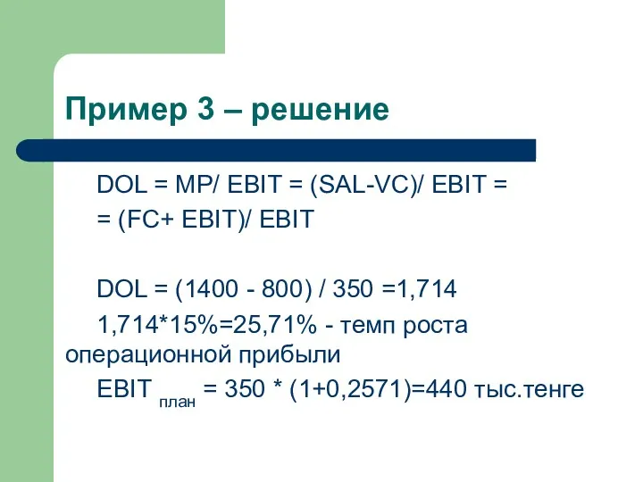 Пример 3 – решение DOL = MP/ EBIT = (SAL-VC)/