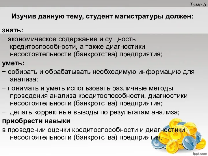 Изучив данную тему, студент магистратуры должен: знать: − экономическое содержание