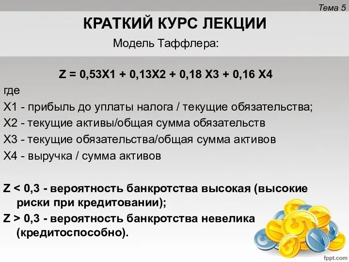 КРАТКИЙ КУРС ЛЕКЦИИ Модель Таффлера: Z = 0,53X1 + 0,13X2