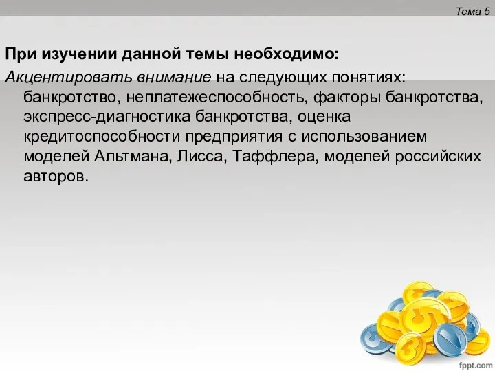 Тема 5 При изучении данной темы необходимо: Акцентировать внимание на