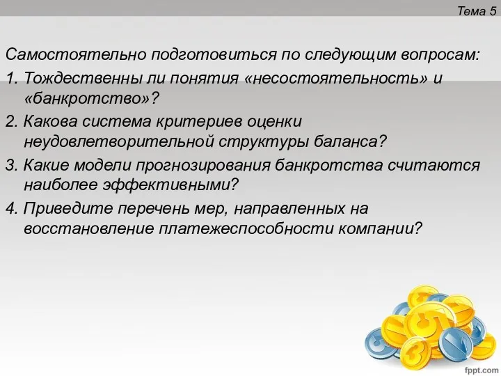 Тема 5 Самостоятельно подготовиться по следующим вопросам: 1. Тождественны ли