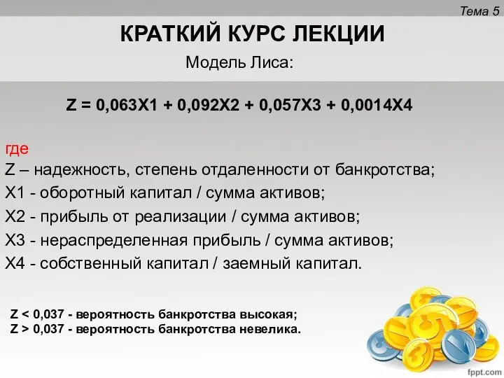 КРАТКИЙ КУРС ЛЕКЦИИ Модель Лиса: Z = 0,063Х1 + 0,092Х2