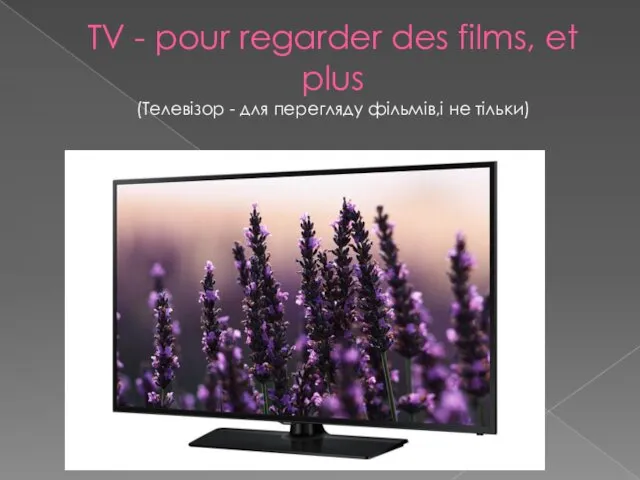TV - pour regarder des films, et plus (Телевізор - для перегляду фільмів,і не тільки)