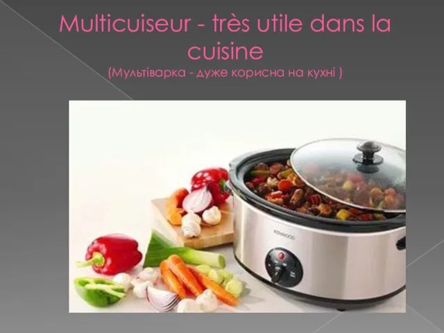 Multicuiseur - très utile dans la cuisine (Мультіварка - дуже корисна на кухні )