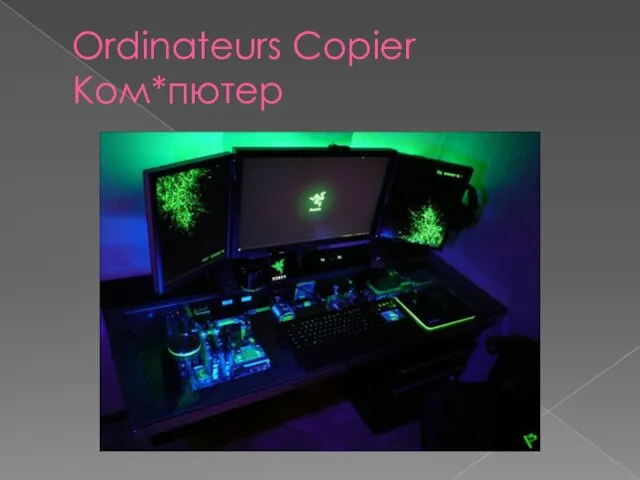 Ordinateurs Copier Ком*пютер