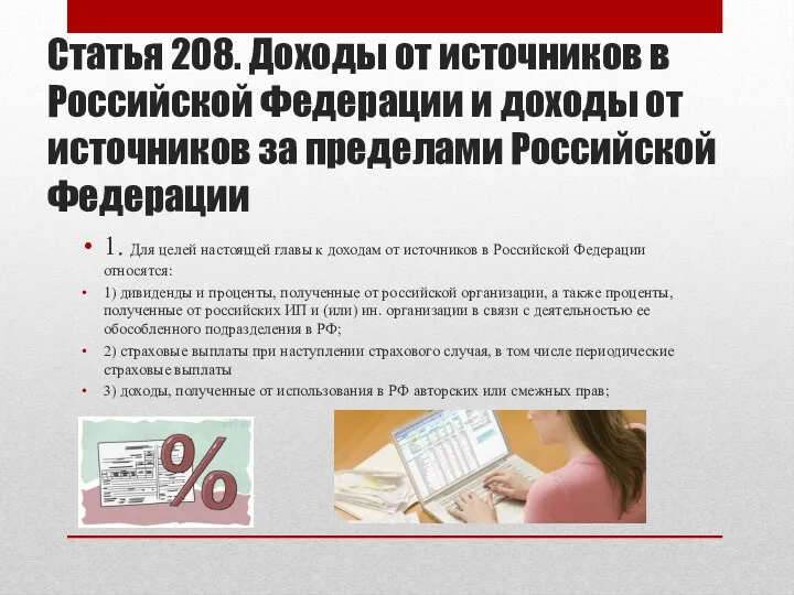 Статья 208. Доходы от источников в Российской Федерации и доходы