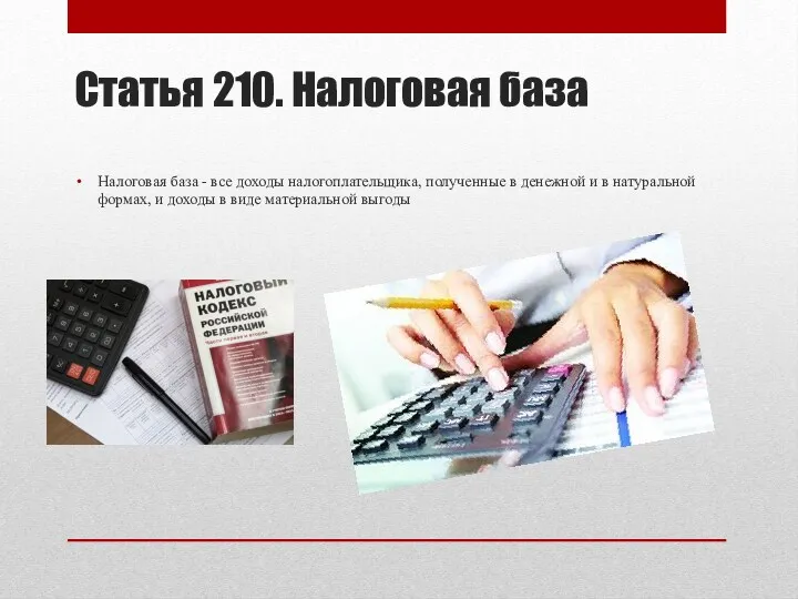 Статья 210. Налоговая база Налоговая база - все доходы налогоплательщика,