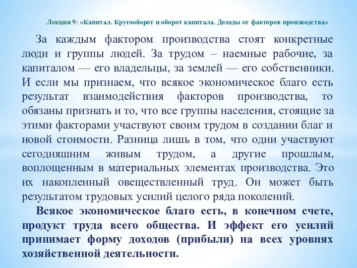 За каждым фактором производства стоят конкретные люди и группы людей.