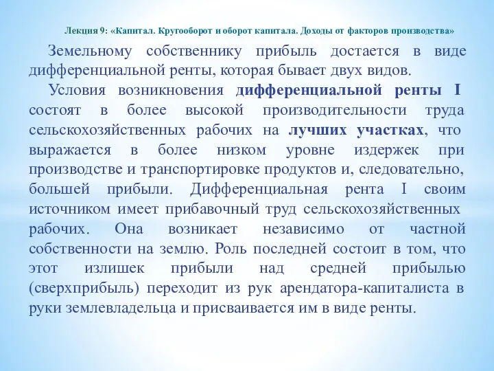 Земельному собственнику прибыль достается в виде дифференциальной ренты, которая бывает