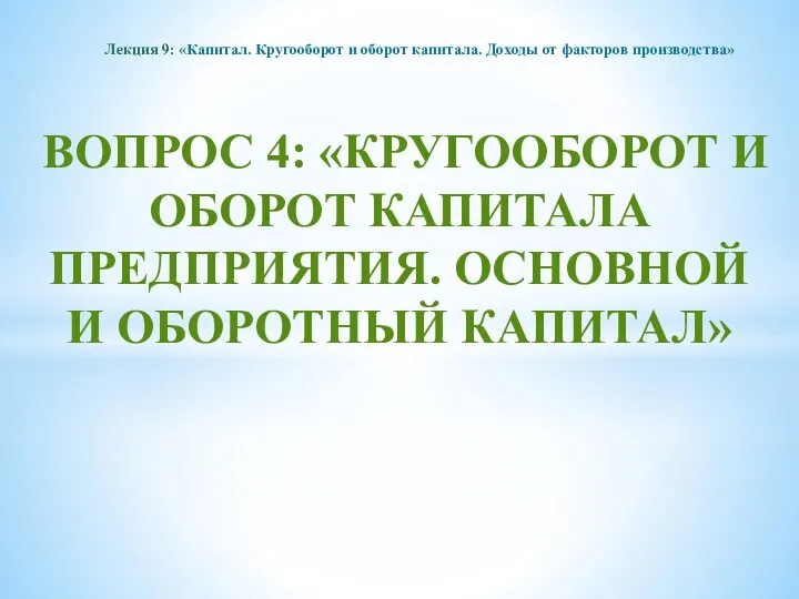 ВОПРОС 4: «КРУГООБОРОТ И ОБОРОТ КАПИТАЛА ПРЕДПРИЯТИЯ. ОСНОВНОЙ И ОБОРОТНЫЙ