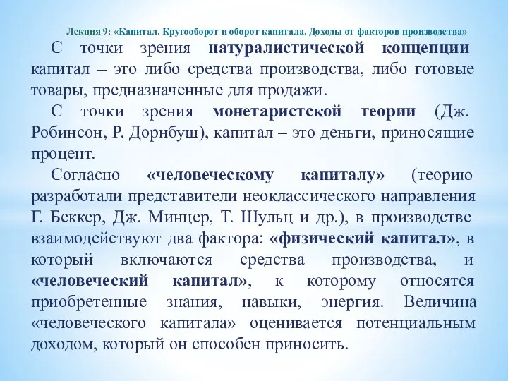 С точки зрения натуралистической концепции капитал – это либо средства