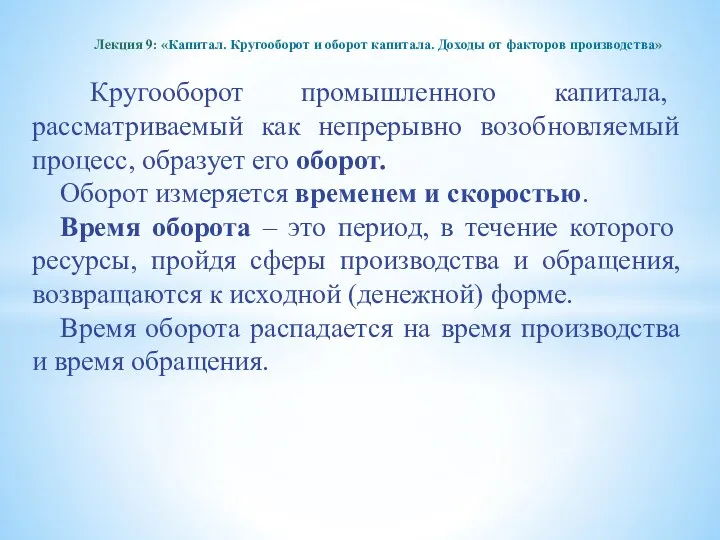 Кругооборот промышленного капитала, рассматриваемый как непрерывно возобновляемый процесс, образует его