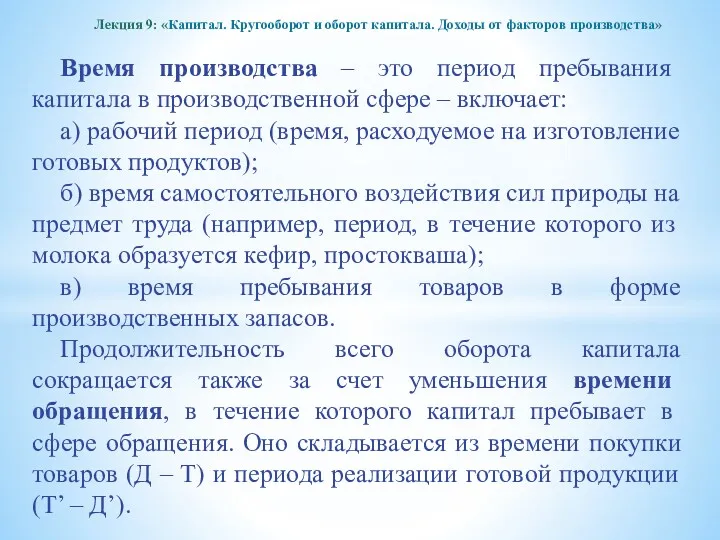 Время производства – это период пребывания капитала в производственной сфере