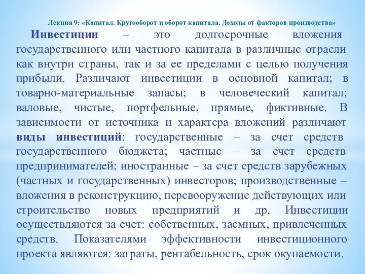 Инвестиции – это долгосрочные вложения государственного или частного капитала в