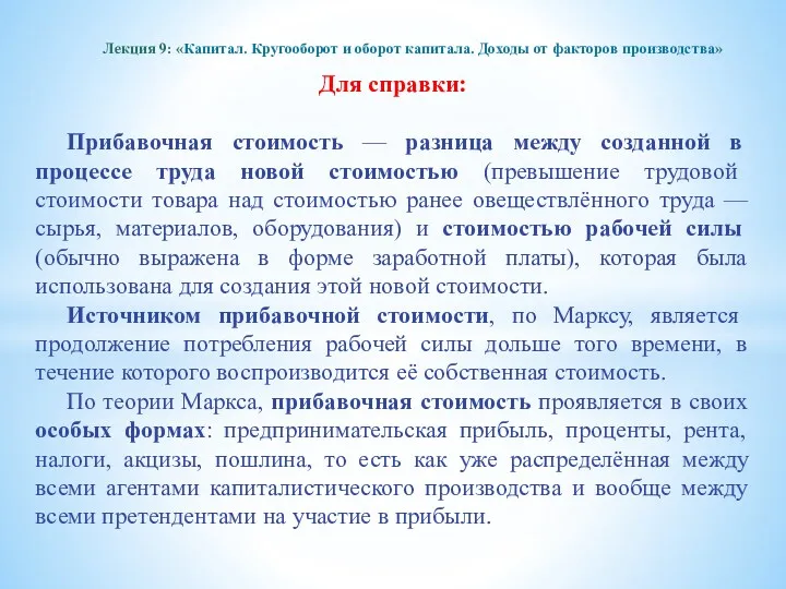 Для справки: Прибавочная стоимость — разница между созданной в процессе