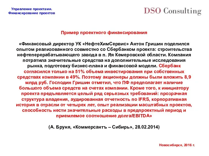 Пример проектного финансирования «Финансовый директор УК «НефтеХимСервис» Антон Гришин поделился