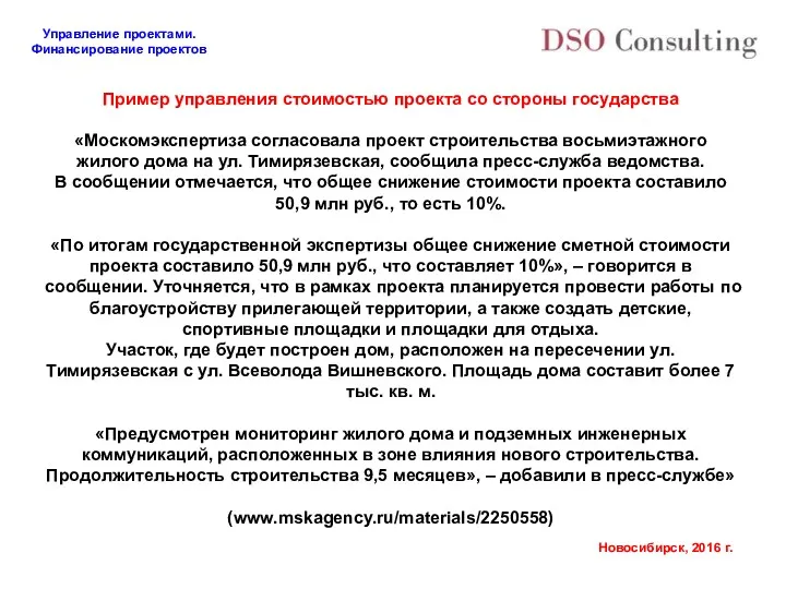 Пример управления стоимостью проекта со стороны государства «Москомэкспертиза согласовала проект