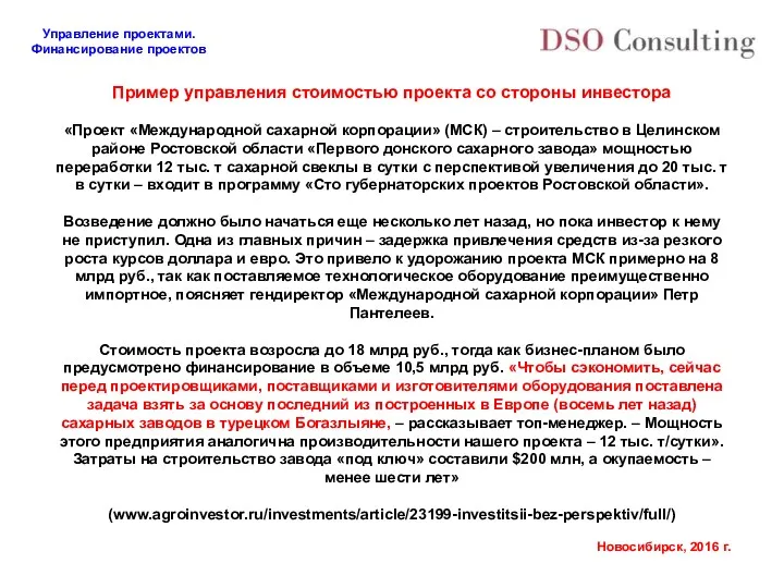 Пример управления стоимостью проекта со стороны инвестора «Проект «Международной сахарной