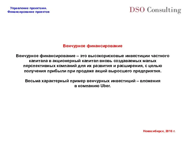 Венчурное финансирование Венчурное финансирование – это высокорисковые инвестиции частного капитала