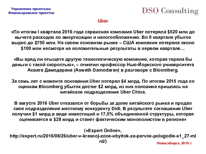 Uber «По итогам I квартала 2016 года сервисная компания Uber