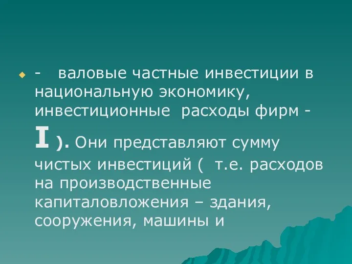 - валовые частные инвестиции в национальную экономику, инвестиционные расходы фирм