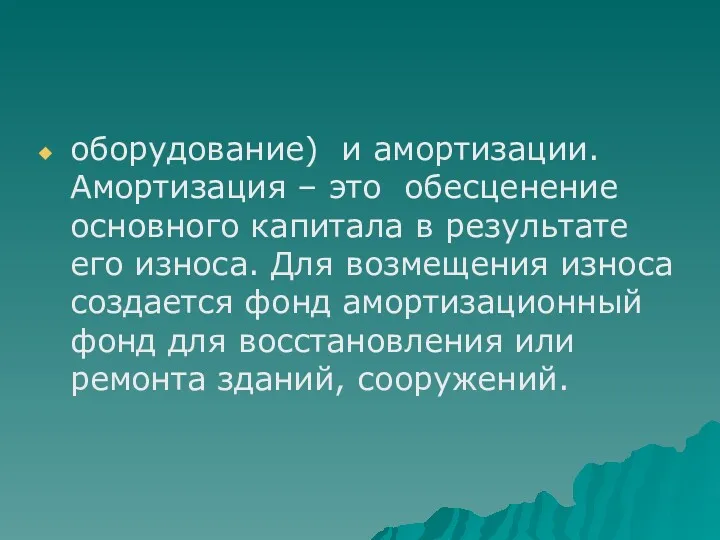 оборудование) и амортизации. Амортизация – это обесценение основного капитала в