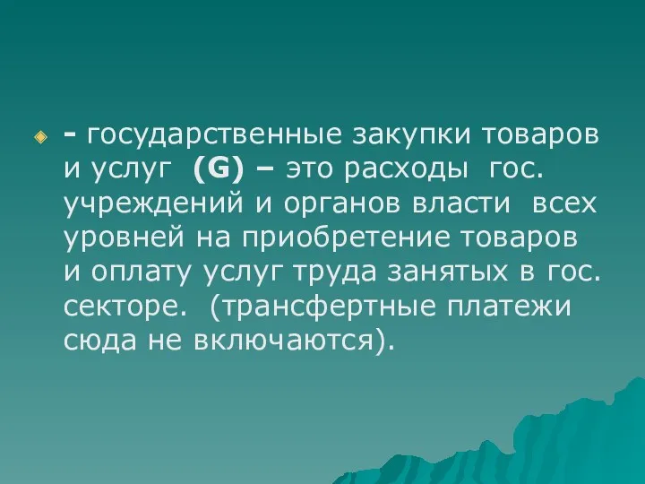 - государственные закупки товаров и услуг (G) – это расходы