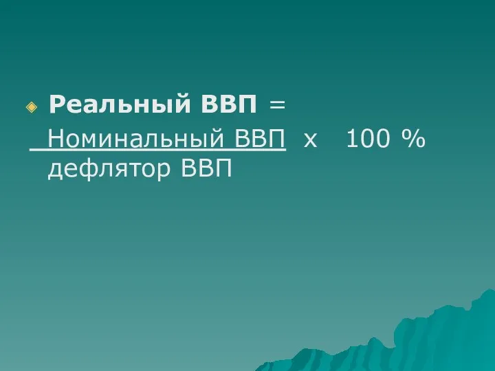 Реальный ВВП = Номинальный ВВП х 100 % дефлятор ВВП