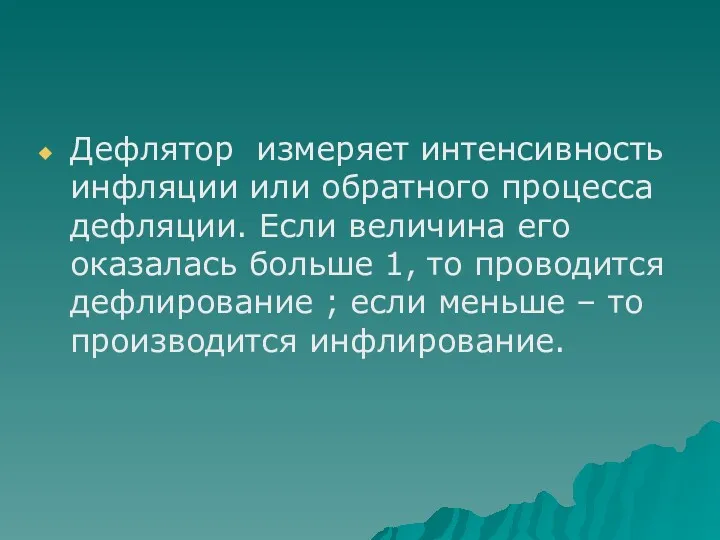 Дефлятор измеряет интенсивность инфляции или обратного процесса дефляции. Если величина