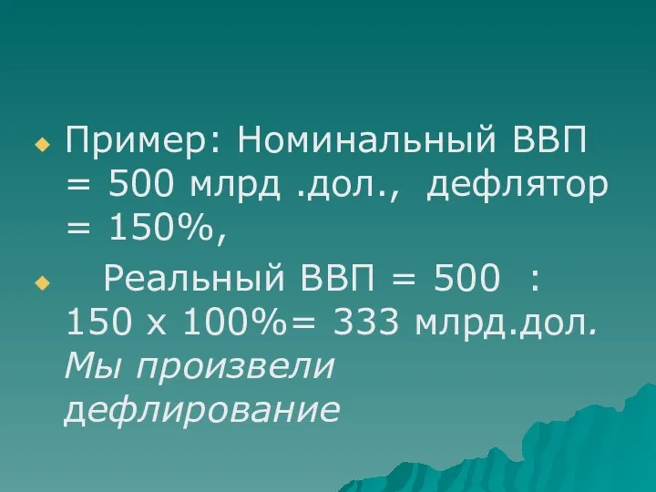 Пример: Номинальный ВВП = 500 млрд .дол., дефлятор = 150%,