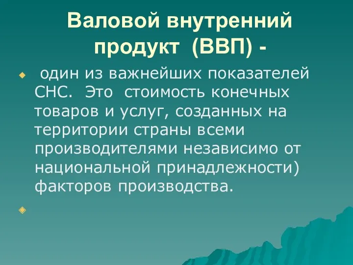 Валовой внутренний продукт (ВВП) - один из важнейших показателей СНС.