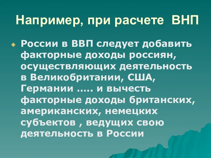 Например, при расчете ВНП России в ВВП следует добавить факторные