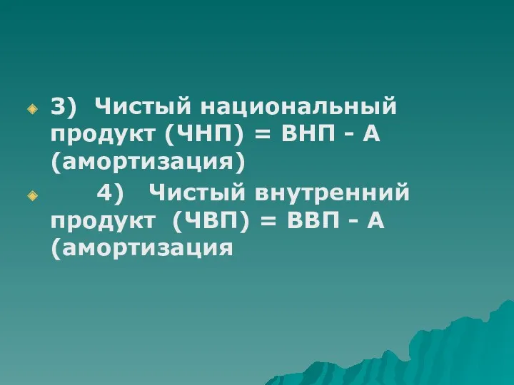 3) Чистый национальный продукт (ЧНП) = ВНП - А (амортизация)