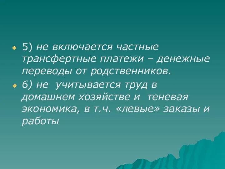 5) не включается частные трансфертные платежи – денежные переводы от