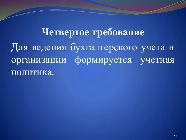 Четвертое требование Для ведения бухгалтерского учета в организации формируется учетная политика.