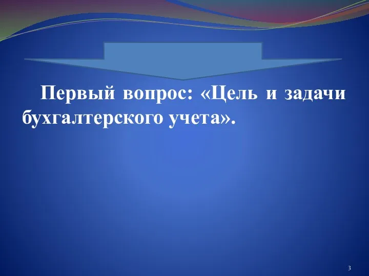 Первый вопрос: «Цель и задачи бухгалтерского учета».