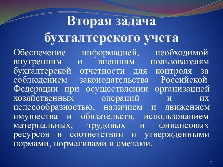 Вторая задача бухгалтерского учета Обеспечение информацией, необходимой внутренним и внешним