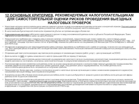 12 ОСНОВНЫХ КРИТЕРИЕВ, РЕКОМЕНДУЕМЫХ НАЛОГОПЛАТЕЛЬЩИКАМ ДЛЯ САМОСТОЯТЕЛЬНОЙ ОЦЕНКИ РИСКОВ ПРОВЕДЕНИЯ