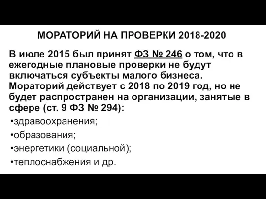 МОРАТОРИЙ НА ПРОВЕРКИ 2018-2020 В июле 2015 был принят ФЗ
