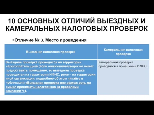 Отличие № 3. Место проведения 10 ОСНОВНЫХ ОТЛИЧИЙ ВЫЕЗДНЫХ И КАМЕРАЛЬНЫХ НАЛОГОВЫХ ПРОВЕРОК