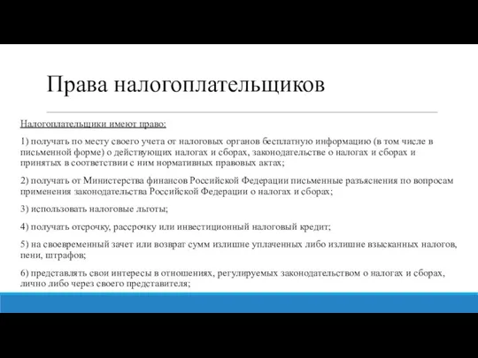 Права налогоплательщиков Налогоплательщики имеют право: 1) получать по месту своего