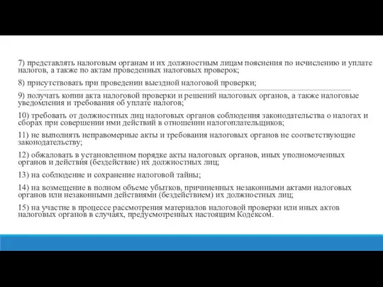 7) представлять налоговым органам и их должностным лицам пояснения по