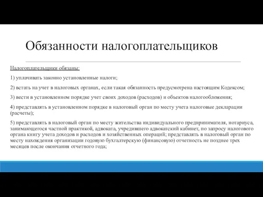 Обязанности налогоплательщиков Налогоплательщики обязаны: 1) уплачивать законно установленные налоги; 2)