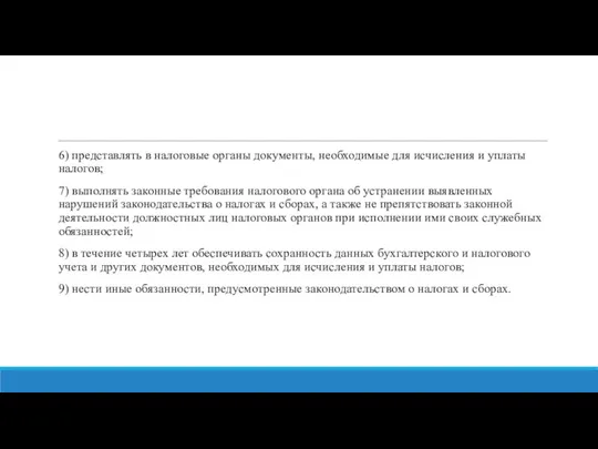 6) представлять в налоговые органы документы, необходимые для исчисления и