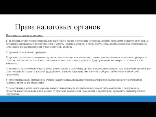 Права налоговых органов Налоговые органы вправе: 1) требовать от налогоплательщика